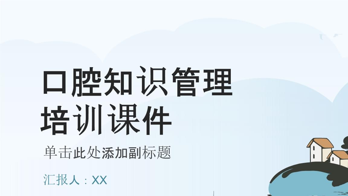 口腔知識(shí)管理培訓(xùn)課件.pptx