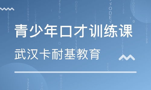武漢演講口才培訓 人際關系培訓 企業管理培訓機構