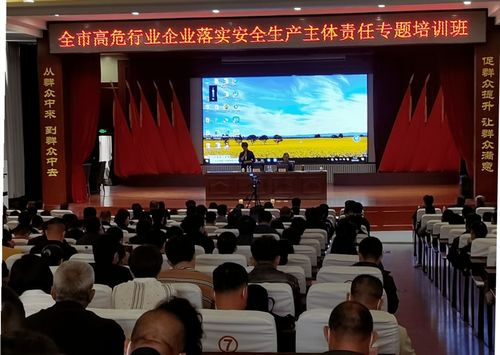 市應(yīng)急管理局舉辦高危行業(yè)企業(yè)落實(shí)安全生產(chǎn)主體責(zé)任專題培訓(xùn)班