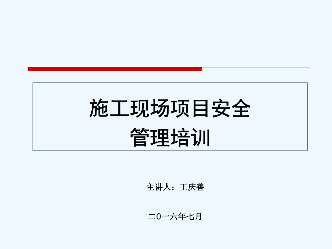 2019年施工現場項目安全管理培訓課件